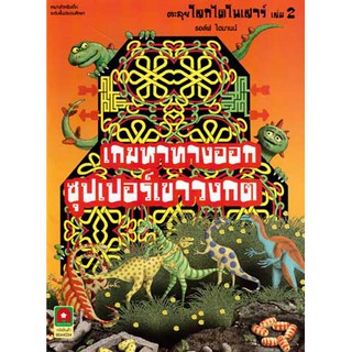 Aksara for kids หนังสือ เกมหาทางออก ตะลุยโลกไดโนเสาร์ เล่ม 2