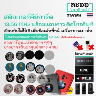 NM024-01 สติกเกอร์ติดโทรศัพท์ 13.5 MHz DoorLock  EPIC,Samsung,Sciener,Yale Digital คอนโด หอพัก บ้าน Condo Apartment  HIP