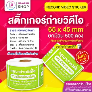 สติกเกอร์ ถ่ายวิดีโอ เขียวเลม่อน 65x45 MM ราคาส่ง 1 ม้วน 500 ดวง สติ๊กเกอร์ถ่ายวีดีโอ #ถ่ายวิดีโอ #ระวังแตก #เทประวังแตก