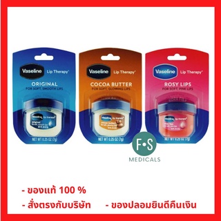 Vaseline® Lip Therapy® 7g. (มี 3 แบบ ; Rosy Lips , Cocoa Butter และ Original) (1 ชิ้น)