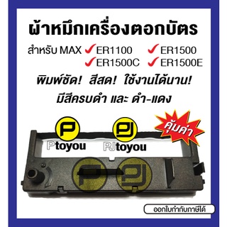 ตลับผ้าหมึกเครื่องตอกบัตรเทียบเท่า MAX ER-1500 (ER-IR100E, ER-IR102E) สีดำ และ ดำ-แดง