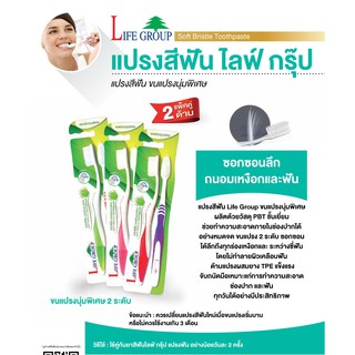 #แปรงสีฟันไลฟ์กรุ๊ป Life Group Solf Bristle Toothpaste ขนแปรงนุ่มพิเศษ 2 ระดับ (1 แพ็ค 2 ด้าม) ราคาประหยัดมาก