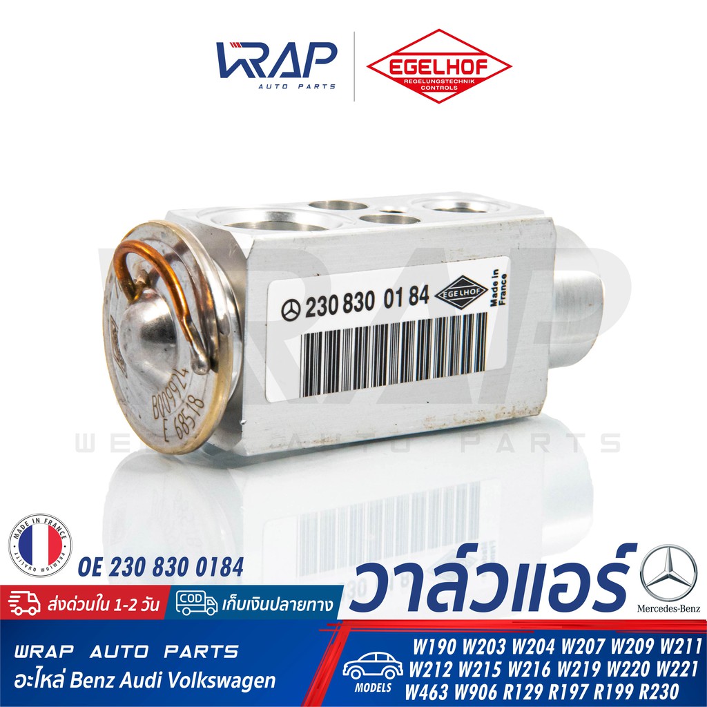 BENZ วาล์วแอร์ EGELHOF 326310K แท้ เบนซ์ W203 W204 W207 W209 W211 W212 W215 W216 W219 W220 W221 W463 | OE 2308300184
