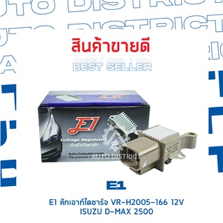 E1 คัทเอาท์ไดชาร์จ VR-H2005-166 12V  ISUZU D-MAX 2005