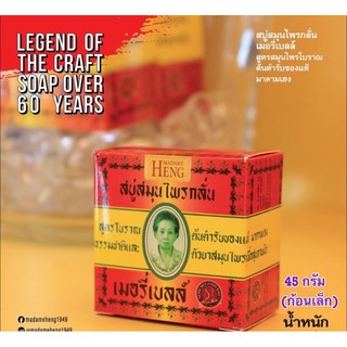 สบู่มาดามเฮง  สบู่เมอรี่เบลล์ สูตรต้นตำรับ 45 กรัม ก้อนเล็ก  Merry bell soap madameheng (สั่งขั้นต่ำ 2 ก้อน)