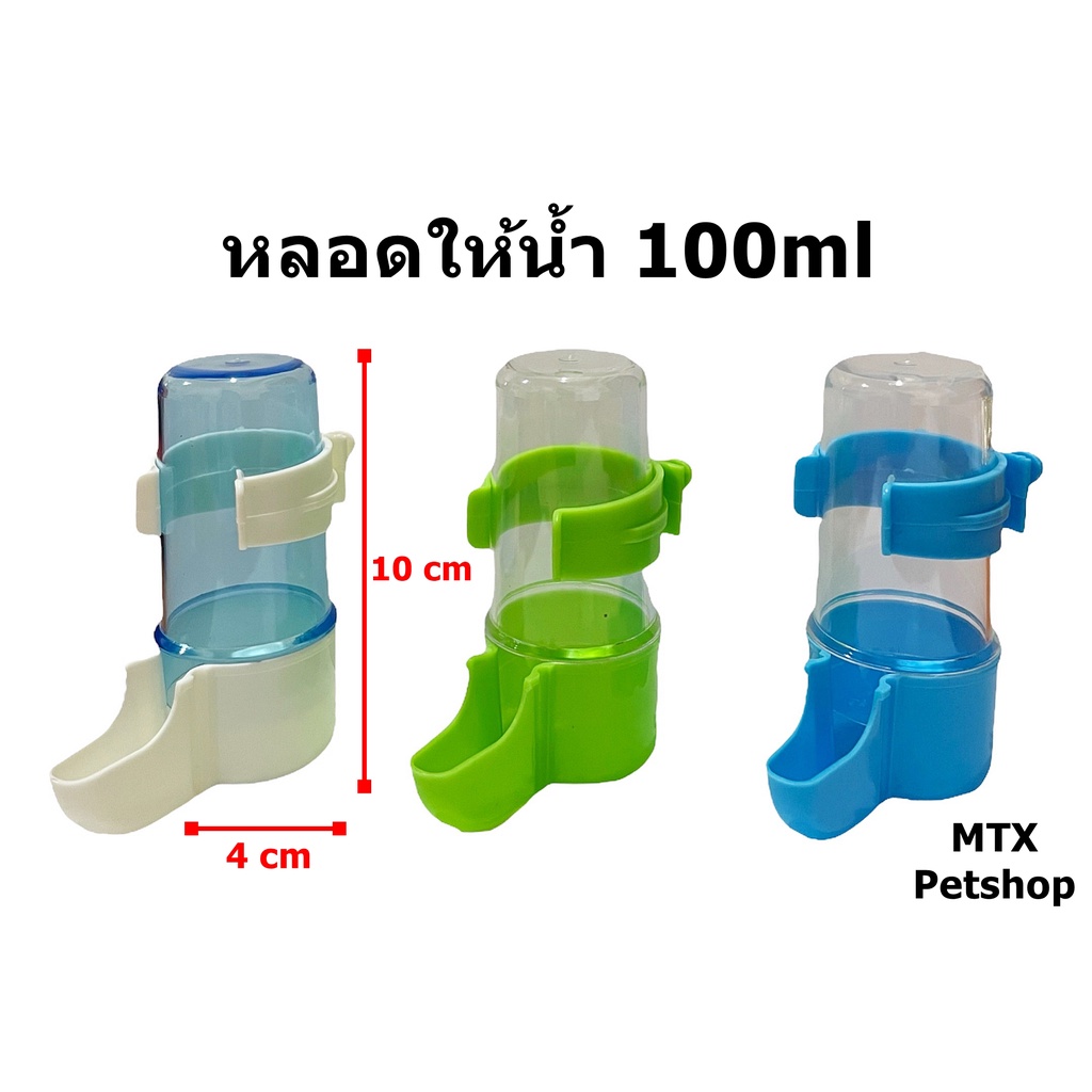 หลอดให้น้ำ ขนาด 100ml #S