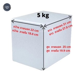 กล่องโฟม ลังโฟม เก็บความเย็น ขนาด 5 กิโลกรัม (5 kg size 22.0 x 31.0 x 25.0 cm)