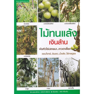 Se-ed (ซีเอ็ด) : หนังสือ ไม้ทนแล้งเงินล้าน