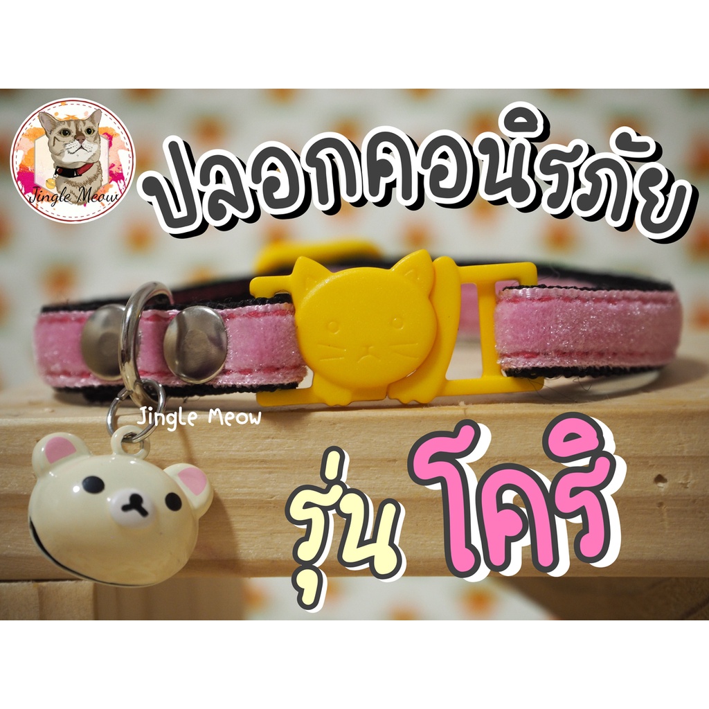 คุมะ🐻โคริ🐼โทริ - มี 5 แบบ - (แมวเด็ก/ แมวโต) ปลอกคอแมว ปลอกคอนิรภัย/ เซฟตี้ - Jingle meow - รูปที่ 2