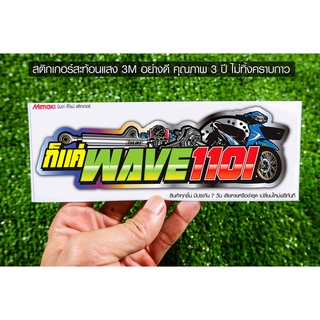 สติกเกอร์ ก็แค่ Wave 110 สะท้อนแสง