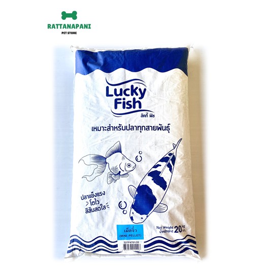อาหารปลาสวยงาม Lucky fish ขนาด 20 กก.