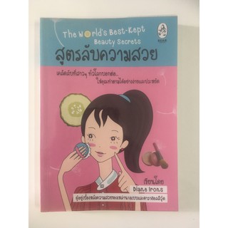 หนังสือสูตรลับความงาม (หนังสือมือสอง)