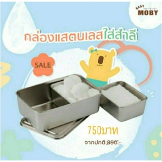 Baby Moby กล่องสแตนเลส 2 ช่อง สำหรับใส่สำลี