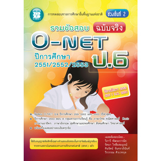 รวมข้อสอบ ฉบับจริง O-NET ป.6 ปีการศึกษา 2550/2551/2552