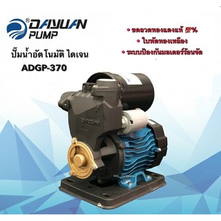 ปั้มออโต้ ยี่ห้อ DAYUAN ไดเจน รุ่น ADGP-370 ปั๊มน้ำ pump