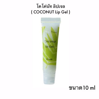 ลิปเจลมะพร้าว  Coconut Lip Gel