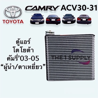 ตู้แอร์ Toyota Camry 2002, acv30,31, คอยล์เย็น โตโยต้า แคมรี่02,คัมรี่,Evaporator Coil คอยล์เย็น ผู้นำ ตาเหยี่ยว