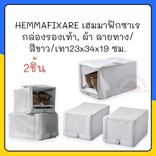 HEMMAFIXARE เฮมมาฟิกซาเร กล่องรองเท้า, ผ้า ลายทาง/สีขาว/เทา23x34x19 ซม.