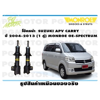 โช๊คหน้า SUZUKI APV CARRY ปี 2004-2013 (1 คู่) MONROE OE-SPECTRUM