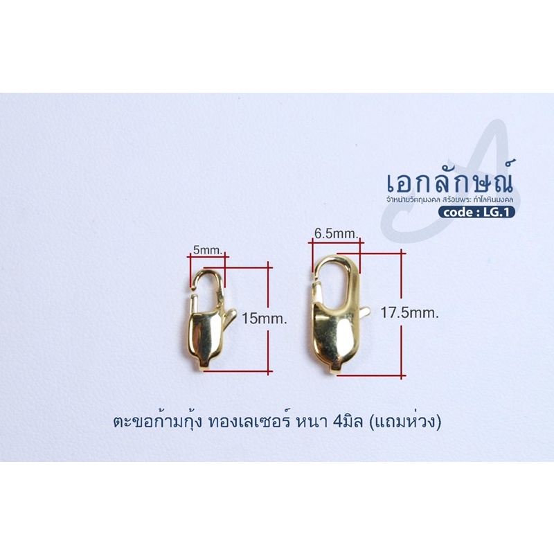 ตะขอก้ามกุ้งห้อยพระ แถมห่วง ตะขอก้ามกุ้ง ตะขอห้อยพระ อะไหล่งานเลเซอร์ อะไหล่ทำสร้อย