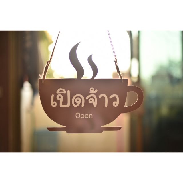 ป้ายหน้าร้าน เปิดปิด รูปถ้วยกาแฟน้ำตาล เพิ่มข้อความได้ 💥ถูกที่สุด💥ทนน้ำ แข็งแรง ขนาดใหญ่ ห้อยเชือก