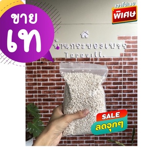 เพอร์ไลท์ (perlite)1.5 ลิตร 20 บาท