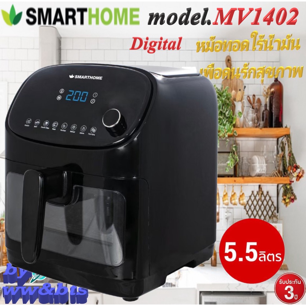 SMARTHOME รุ่น MV-1402 สีดำ (หน้าจอดิจิตอล) หม้อทอดไร้น้ำมัน เพื่อสุขภาพ ขนาด 5.5 ลิตร รับประกัน 3 ป