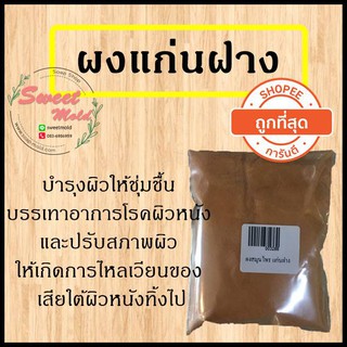 ผงแก่นฝาง รหัสสินค้า: 003288