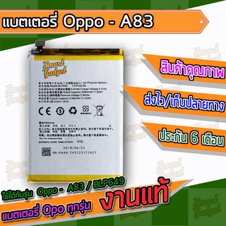 แบต , แบตเตอรี่ Oppo - A83 / BLP649