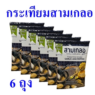 กระเทียม ผงปรุงรส กระเทียมสามเกลอ Garlic And Pepper เครื่องปรุงรส กระเทียมสับ Freeze Dried Grinded Garlic 6 ถุง