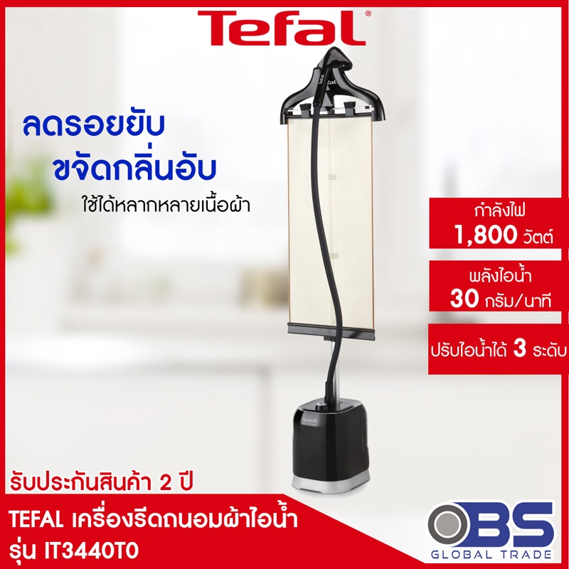 TEFAL เตารีดผ้าไอน้ำ เครื่องรีดถนอมผ้าไอน้ำ PRO STYLE รุ่น IT3420  และ รุ่น IT3440