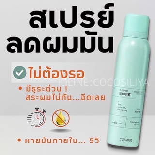 ✅ของแท้✅ บอกลาหัวมันด้วยดรายแชมพูโดยไม่ต้องสระผม สเปรย์สระแห้ง สเปรย์แก้ผมมัน แชมพูแห้ง