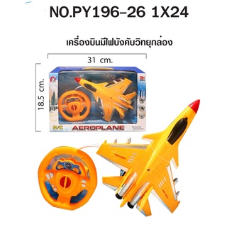 PY196-26 ของเล่นเด็กเครื่องบินบังคับรีโมทมีไฟ ลำละ