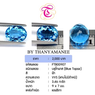 พลอยบูลโทพาส Blue Topaz ขนาด 9x7 มม. พลอยแท้ มีใบรับรอง