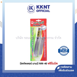 💙KKNT | มีดคัตเตอร์ นานมี NANME จัมโบ้ NM-40 ฟรีใบมีด (ราคา/อัน)