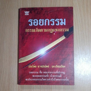 หนังสือรอยกรรมกรรมเกิดตามกฎแห่งกรรม