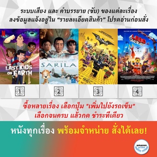 DVD ดีวีดี การ์ตูน The Last Kids On Earth Happy Apocalypse To You The Legend Of Sarila The Lego Batman Movie The Lego Mo