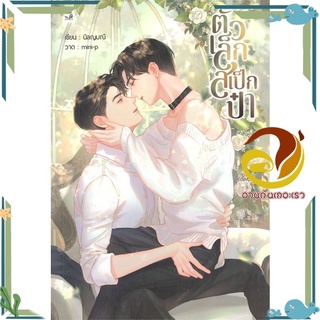 หนังสือ ตัวเล็กสเป็กป๋า  หนังสือนิยายวาย Yaoi &amp; Yuri  สนพ.Hermit Books เฮอร์มิ #อ่านกันเถอะเรา