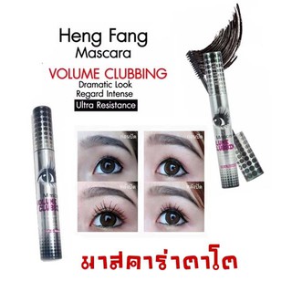 มาสคาร่าตาโต Hengfang Mascara Volume Clubbing ของแท้ อ.ย  ฉลากไทย