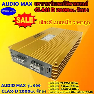 เพาเวอร์ตัวแรง พลังเสียงมาเต็ม ราคาถูก AUDIO MAX รุ่น 999 CLASS D 2000w. สีทอง เสียงดี เบสหนัก