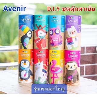 ตุ๊กตาเย็บ DIY Avenir จากแบรนด์เยอรมัน อุปกรณ์ครบในกล่อง ของเล่นเสริมพัฒนาการ (รุ่นกระบอก Big Size)