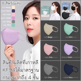 พร้อมส่ง ส่งทุกวัน มีของแถม Arte Standard Fit KF94 หน้ากากอนามัยเกาหลีแท้