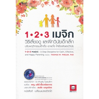 1-2-3 เมจิก วิธีเลี้ยงดู และฝึกวินัยเด็กเล็ก ***หนังสือมือ2 สภาพ 80-85%***จำหน่ายโดย  ผศ. สุชาติ สุภาพ