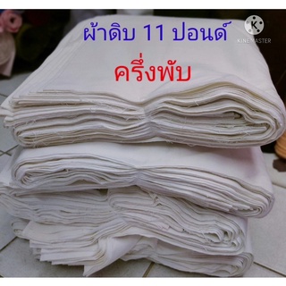 ผ้าดิบ ครึ่งพับ 11 ปอนด์ หน้ากว้าง 36 นิ้ว (90 ซม) ยาว 20 หลา (18 เมตร) ใช้ทำกระเป๋า งานฝีมือต่างๆ ไว้บริจาค ทำบุญ ห่อศพ