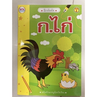 ฝึกหัดคัดลายมือ ก.ไก่ ตัวกลม มาตราฐาน อนุบาล (วรรณาบุ๊ค)