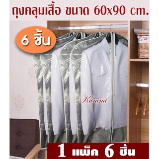 GH115 ถุงคลุมเสื้อ ถุงคลุมสูท (แพ็ค6ชิ้น) อุปกรณ์จัดเก็บเสื้อผ้า หน้าใสหลังทึบ กันเปื้อน กันฝุ่น กันละอองน้ำ ใช้งานทนทาน