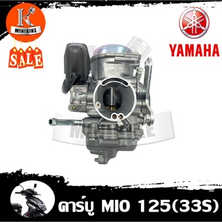 คาบู คาร์บู คาร์บูเรเตอร์ สำหรับ Yamaha Mio 125 (33S) / มีโอ 125 (รับประกันสินค้า 3เดือน) อึด ทน จูนง่าย จูนนิ่ง