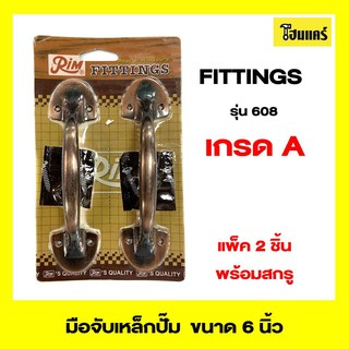 RIM FITTINGS มือจับเหล็กปั๊ม รุ่น 680 ขนาด 6 นิ้ว สีรมดำ