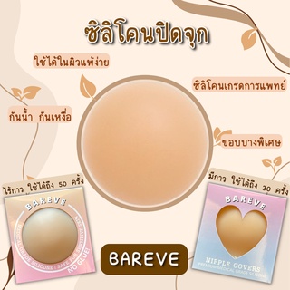 BAREVE ซิลิโคนแปะจุก ติดแน่น ทน กันน้ำ กันเหงื่อ เกรดพรีเมียมการแพทย์ ไร้กาว / มีกาว มีหลายเฉดสี