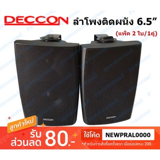 Deccon ลำโพงแขวนติดผนัง ลำโพงแขวน ขนาด 6.5นิ้ว รุ่น SERN-65B แพ็คคู่ เสียงตามสาย ตามอาคาร โรงเรียน ห้องประชุม ต่างๆ